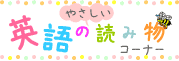 �₳�����p��̓ǂݕ��R�[�i�[