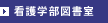 看護学部図書室