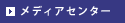 メディアセンター