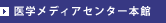 医学メディアセンター