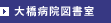 大橋病院図書室