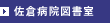 佐倉病院図書室