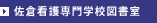 佐倉看護専門学校図書室