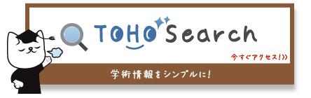 学術情報検索をシンプルに! TOHO Search