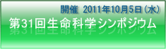 ��30�񐶖��Ȋw�V���|�W�E���@�J�ÁF2011�N10��5��(��)