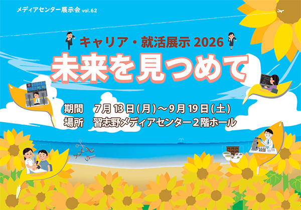 キャリア・就活展示2026~未来を見つめて~ image