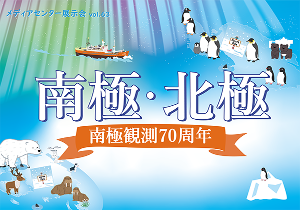 南極・北極~南極観測70周年~ image