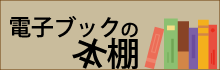 電子ブックの本棚