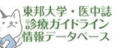 医学メディアセンター診療ガイドライン情報