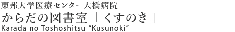 からだの図書室「くすのき」