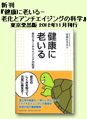 新刊 『健康に老いる』 （東京堂出版、2012年11月刊行）