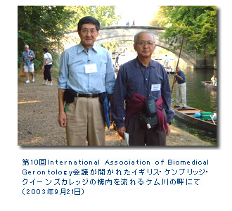 第10回International Association of Biomedical Gerontology会議が開かれたイギリス・ケンブリッジ・クイーンズカレッジの構内を流れるケム川の畔にて（2003年9月21日）