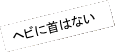 ヘビに首はない