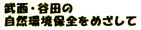 武西・谷田の自然環境保全をめざして