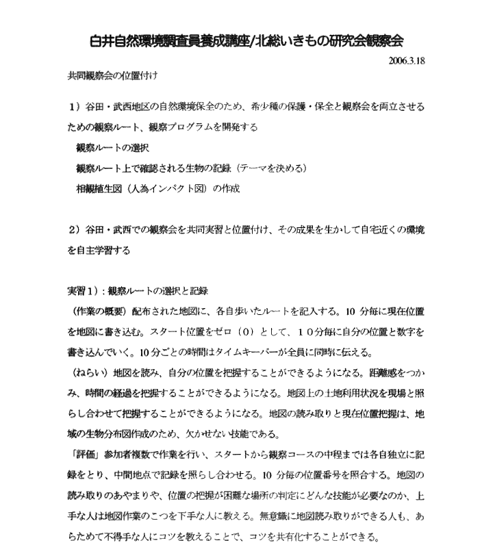 白井自然環境調査員養成講座/北総いきもの研究会観察会 1