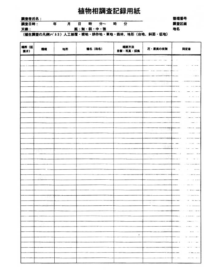 植物調査記録用紙