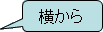 横から